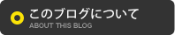 このブログについて