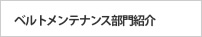 ベルトメンテナンス部門紹介