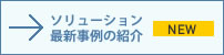 ソリューション最新事例の紹介