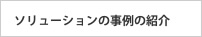 ソリューションの事例の紹介