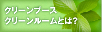 クリーンブース／クリーンルーム