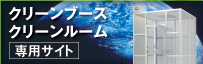 クリーンブース／クリーンルーム