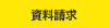 資料請求