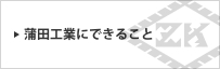 蒲田工業にできること