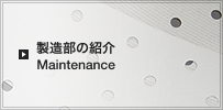 ベルトメンテナンス部門の紹介