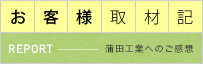お客様取材記