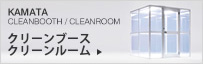 クリーンブース／クリーンルーム