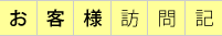 お客様のご紹介