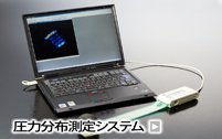 圧力分布測定システム