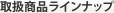 取扱商品ラインナップ