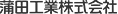 蒲田工業株式会社