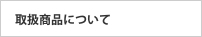 取扱商品について