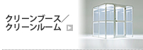 クリーンブース／クリーンルーム