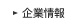 企業情報