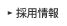採用情報