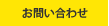 お問い合せ