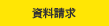 資料請求