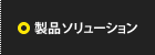 製品ソリューション