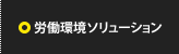 労働環境ソリューション