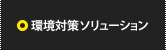 環境対策ソリューション