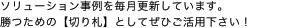 ソリューション事例を毎月更新しています。勝つための【切り札】としてぜひご活用下さい！