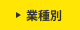 業種別