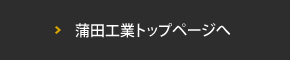 蒲田工業トップページへ