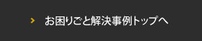 お困りごと解決事例トップへ