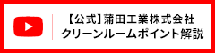 【公式】蒲田工業株式会社 クリーンルームポイント解説