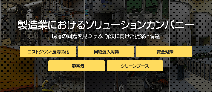 製造業におけるソリューションカンパニー 現場の問題を見つける、解決に向けた提案と調達