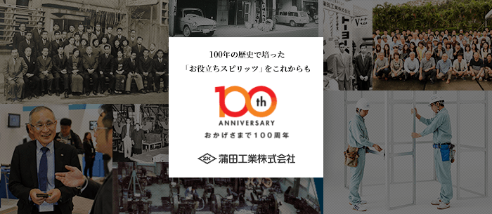 おかげさまで100周年