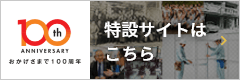 おかげさまで100周年