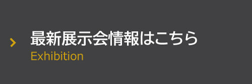 最新展示会情報