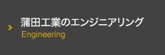 ベルトメンテナンス部門紹介