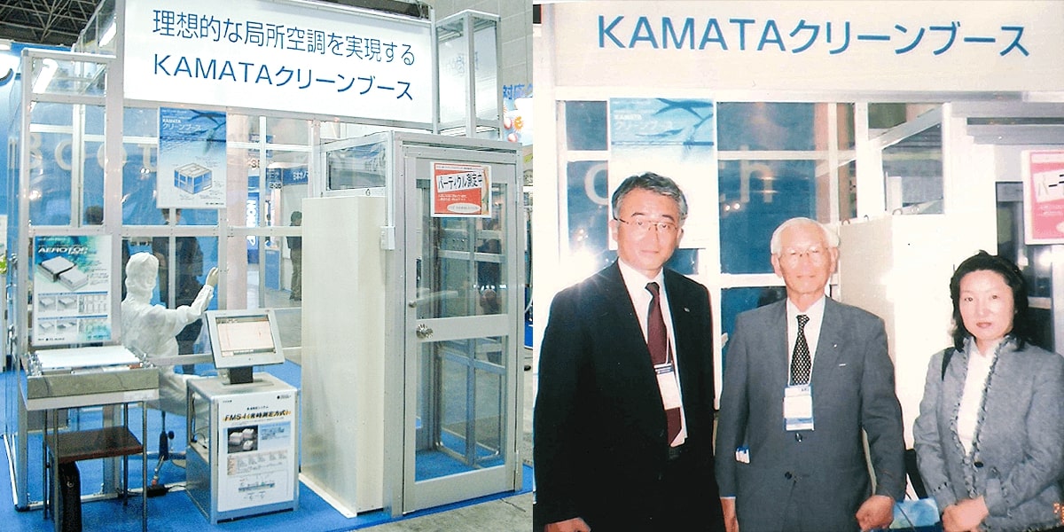 1995年頃から開発した独自製品KAMATAクリーンブースを軸に、展示会への出展を強化