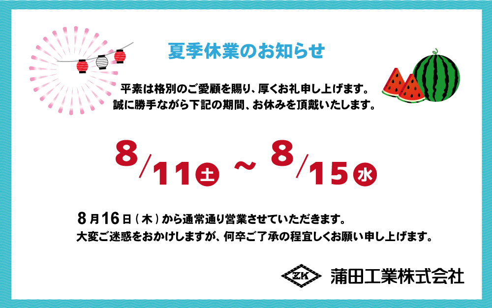 【2018年】夏季休業のお知らせ