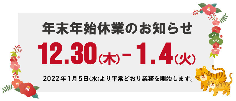 蒲田工業年末年始休業日のお知らせ