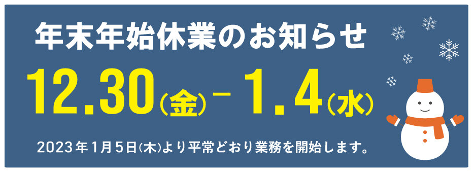 蒲田工業年末年始休業日のお知らせ