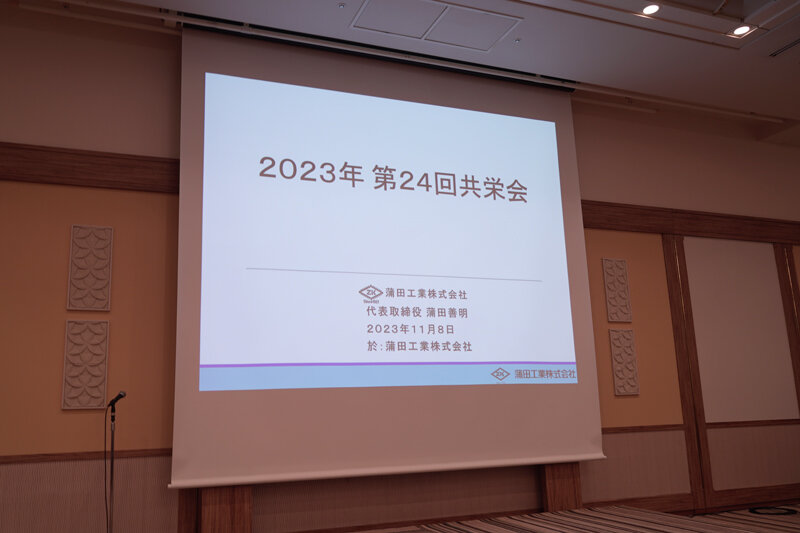 2023共栄会