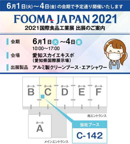 「FOOMA JAPAN2021（国際食品工業展）」出展のご案内