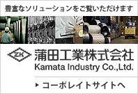 蒲田工業株式会社｜コーポレイトサイト