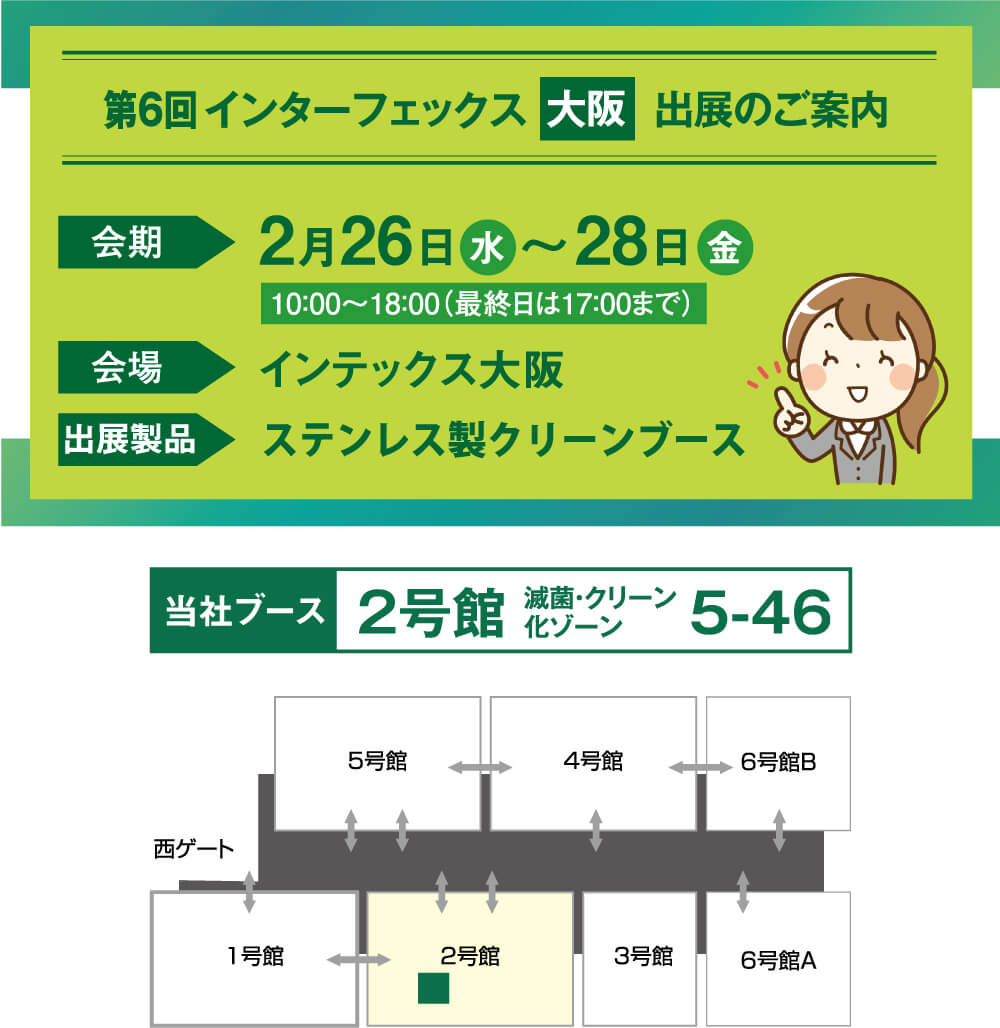 インターフェックス大阪のご案内