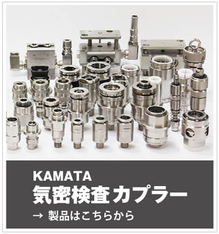 KAMATA気密検査カプラー製品ページ