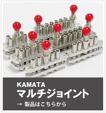 KAMATAマルチカプラー製品ページ