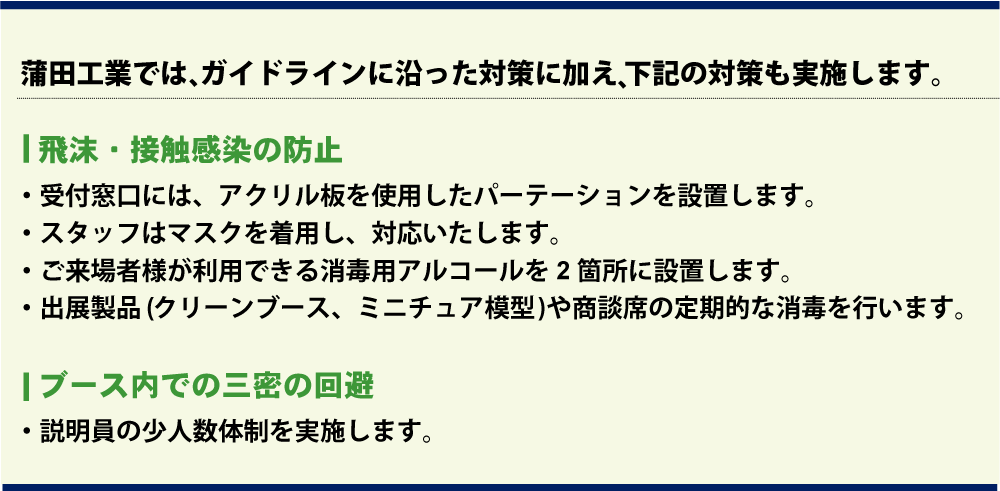 蒲田工業の感染症対策について