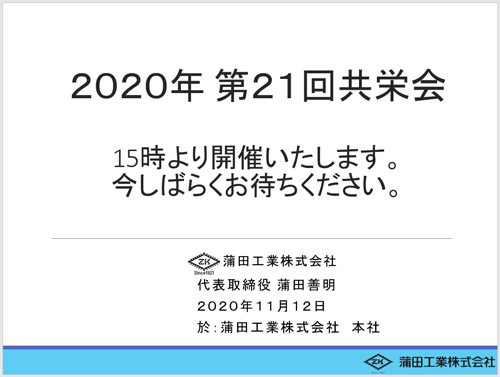 第11回共栄会