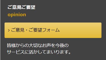 ご意見・ご要望フォーム