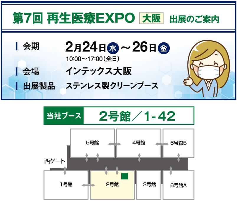 再生医療EXPO出展案内の情報