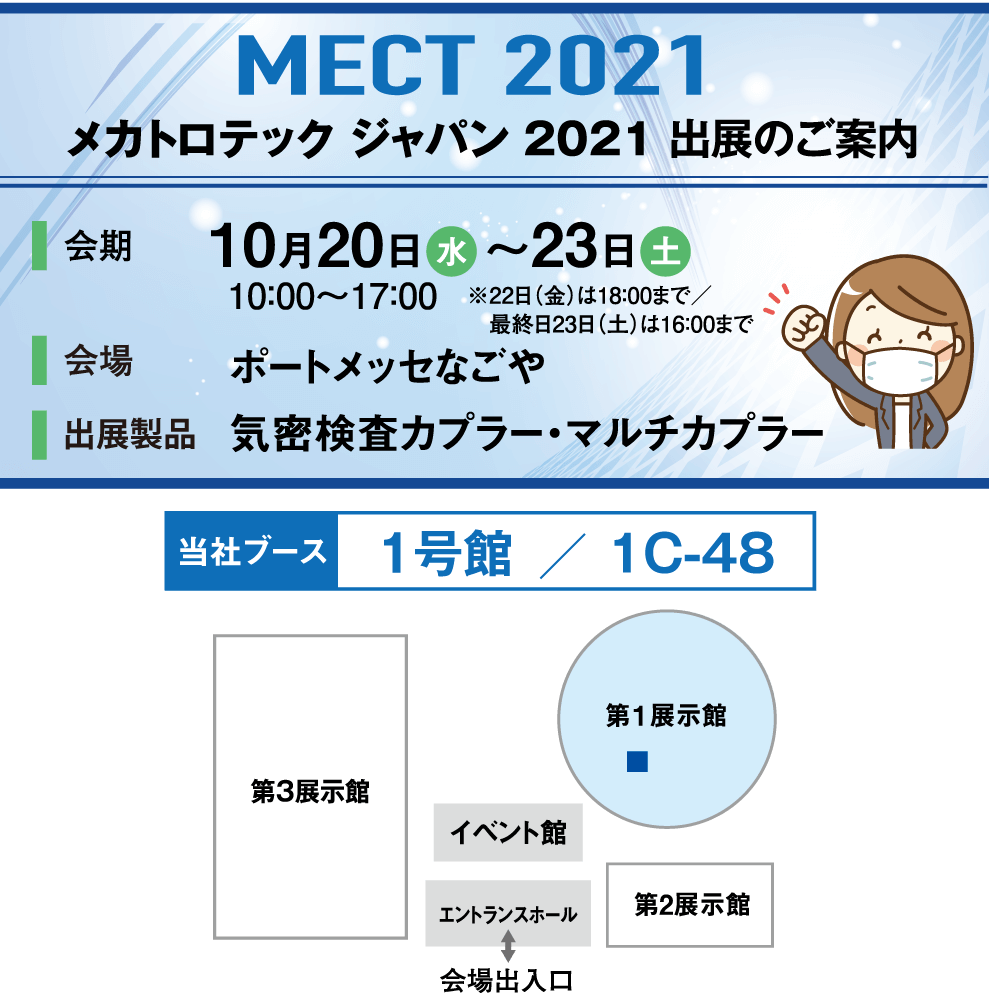 MECT2021（メカトロテックジャパン2021）」出展製品のご案内の詳細