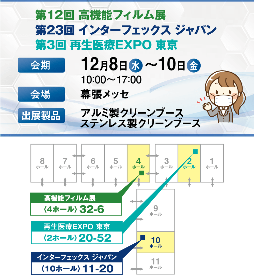 【高機能フィルム展・インターフェックスジャパン・再生医療EXPO】展示会の案内